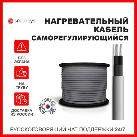 Нагревательный кабель саморегулирующийся SRL/SRF 16,24,30 Вт/м БЕЗ ЭКРАНА , труба обогрев трубопровода