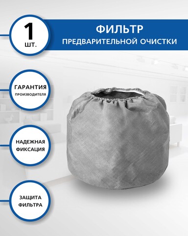 Фильтр предварительной очистки Euroclean для пылесосов STARMIX