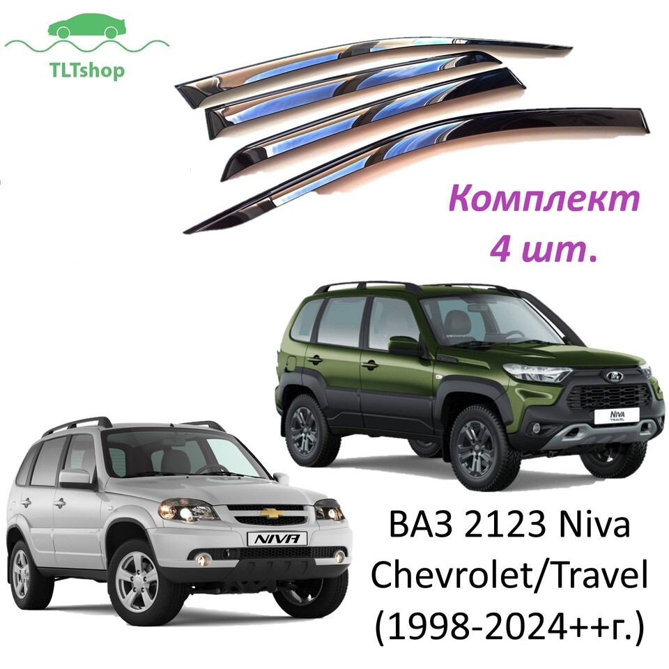 Ветровики 2123 Travel 20-н.в. кроссовер, накладные (к-т 4шт)