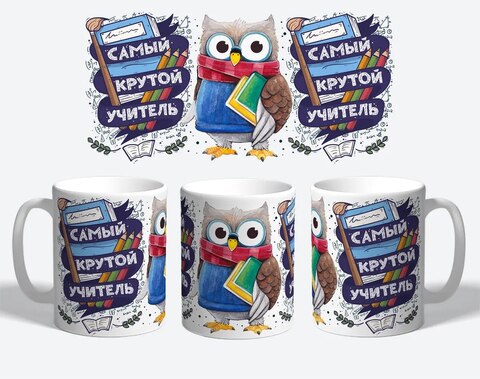 Керамическая кружка MyProducts "Самый крутой учитель лучший русский язык", 330 мл