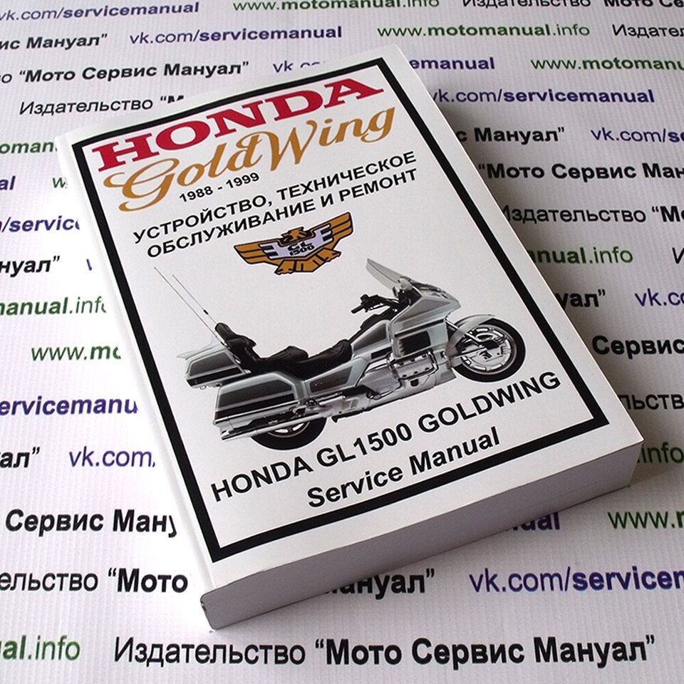 Мануал Honda GL1500 