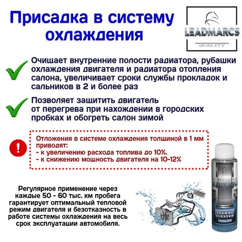Присадка в систему охлаждения "THERMO CLEANER" LEADMARCS, 50 мл Устраняет накипь, снижает риск перегрева, быстрый обогрев зимой