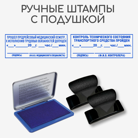 Штампы для путевого листа, такси. Медицинский осмотр и техническое состояние транспортного средства. Автоматическая оснастка