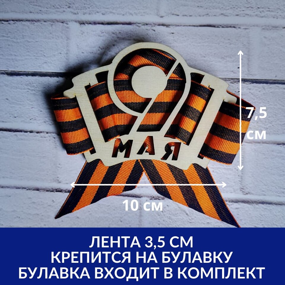 Значок 9 мая из дерева | AliExpress
