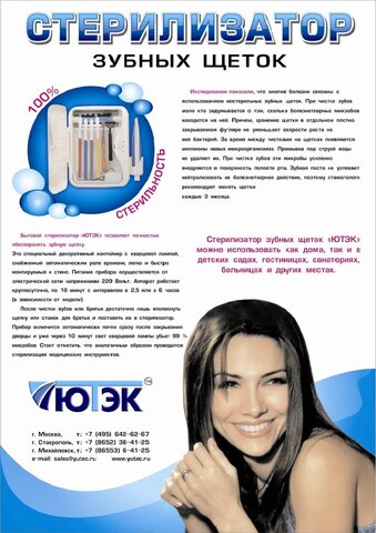 Стерилизатор зубных щеток YUTEC "YUTEC-04"