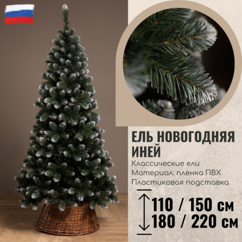 Елка Новогодняя иней с белыми кончиками 110/150/180/210 см, PVC, подставка тринога