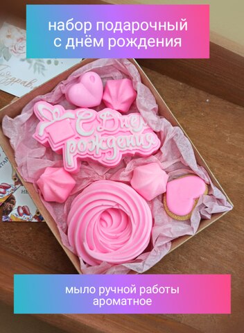 Подарок женщине на День Рождения , мыло ручной работы , набор мыла, праздничное оформление, красивый ароматный сюрприз,  розовый