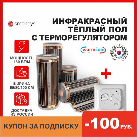 Инфракрасный плёночный тёплый пол Warmcoin 180 Вт/м ширина 50/80/100 см, под ламинат,  ковролин, линолеум, Южная Корея