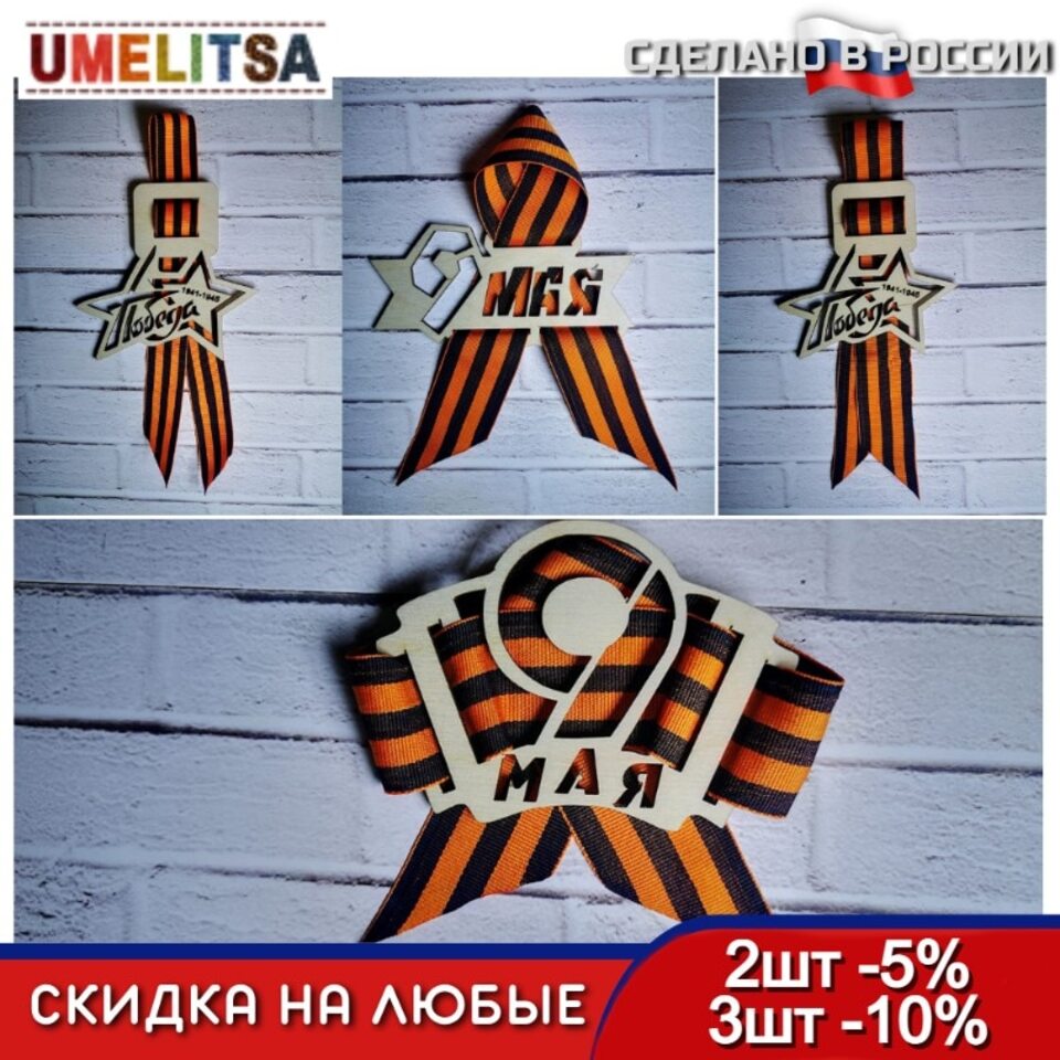 Значок 9 мая из дерева | AliExpress