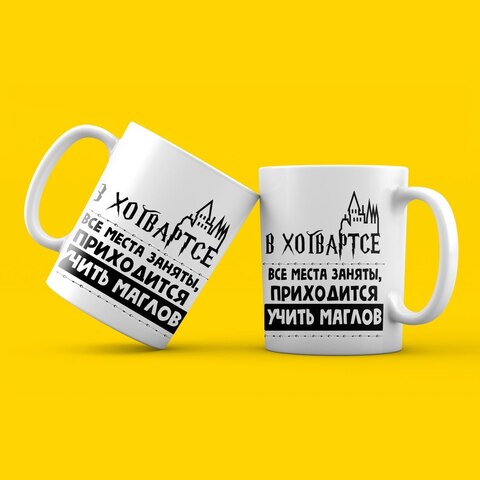 Керамическая кружка "В Хогвартсе все места заняты приходится учить маглов. Hogwarts" MyProducts 330 мл
