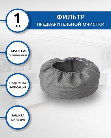 Фильтр предварительной очистки Euroclean для пылесосов STARMIX