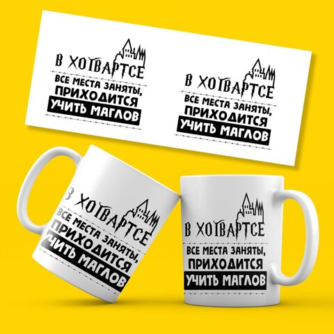 Керамическая кружка "В Хогвартсе все места заняты приходится учить маглов. Hogwarts" MyProducts 330 мл