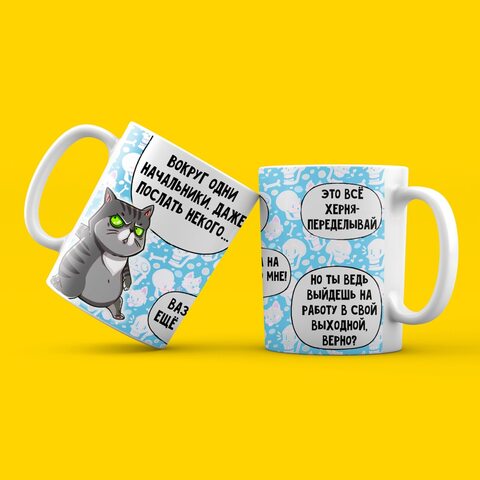 Кружка MyProducts "Вокруг одни начальники. Даже послать некого. Это все фигня переделывай."  330 мл