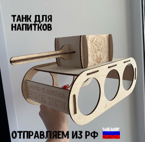Танк для пива, танк под пиво, подарок мужчине, деревянный танк