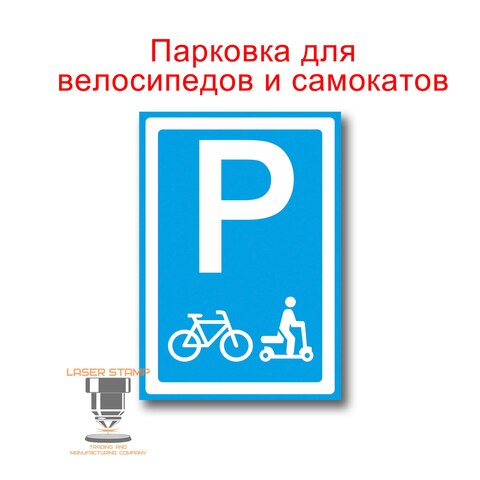 Табличка "Парковка"  20*30 см
