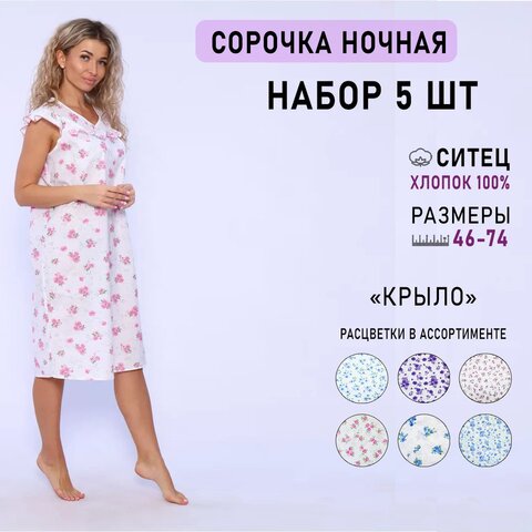 Ночные сорочки "Крыло" женские из хлопка 5 шт.