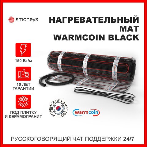 Электрический нагревательный мат Warmcoin черный 150 Вт/м.кв.  для теплых полов