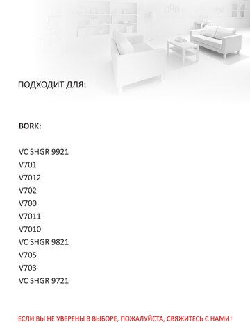 Мешки пылесборники для пылесоса BORK V701, 8 шт.