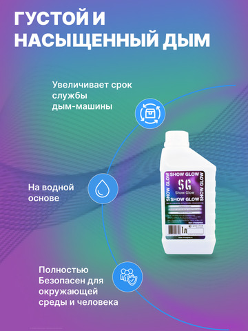 Жидкость для дымогнереатора (дым-машины) ShowGlow 1L среднее рассеивание