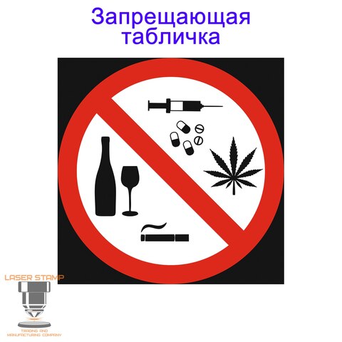Табличка Запрещающая Не курить