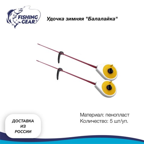 Удочка зимняя "Балалайка" пенопласт (5 шт/уп) Fishing Gear (быстрая доставка по России)
