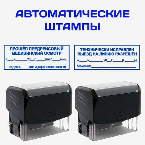 Штампы "Предрейсовый осмотр / Техническое состояние". Автоматические штампы для путевых листов 58х22 мм