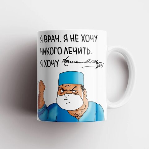 Керамическая кружка "Я врач. Я не хочу никого лечить." MyProducts 330 мл