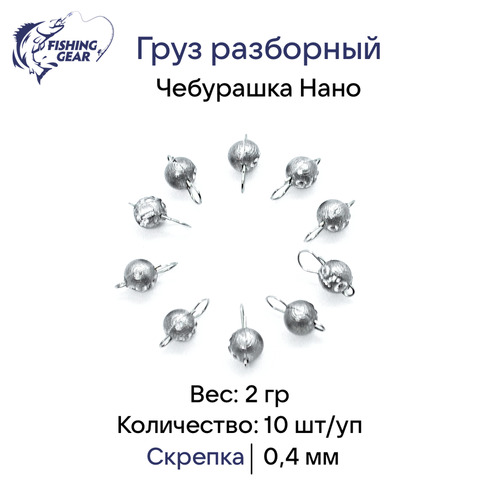 Грузила "Чебурашка нано" Fishing Gear