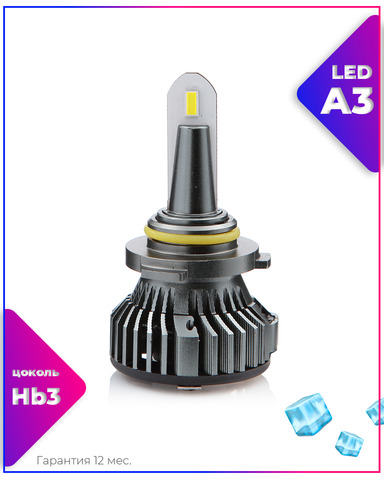 LEDOVЫЙ/LED лампа A3 с активным охлаждением/40w/5000k/комплект, для автомобильных фар/ Hb3