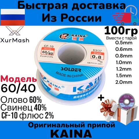 KAINA 60/40  оригинал Припой оловянно-свинцовый с флюсом, 100 грамм