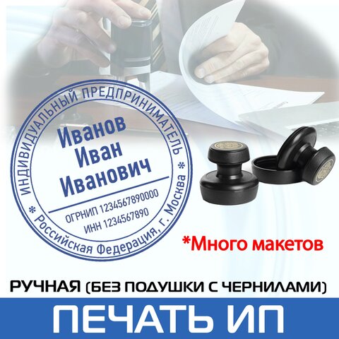 Печать ИП по вашим данным. Печать индивидуалного предпринимателя, печать для документов. IPRU