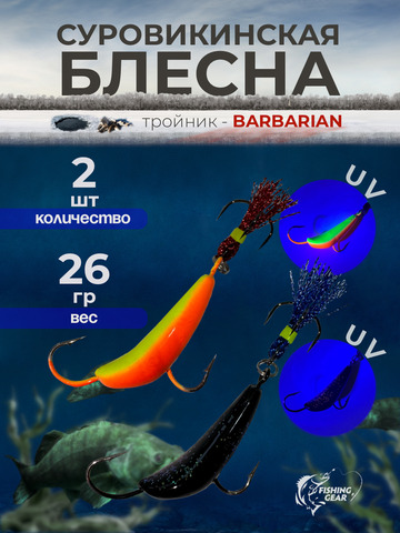 СУРОВИКИНСКАЯ БЛЕСНА с тройником BARBARIAN с обратным жалом FISHING GEAR 14-40 гр.