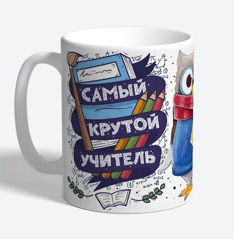 Керамическая кружка MyProducts "Самый крутой учитель лучший русский язык", 330 мл