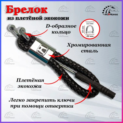 Брелок для ключей авто с логотипом Хонда (Honda)