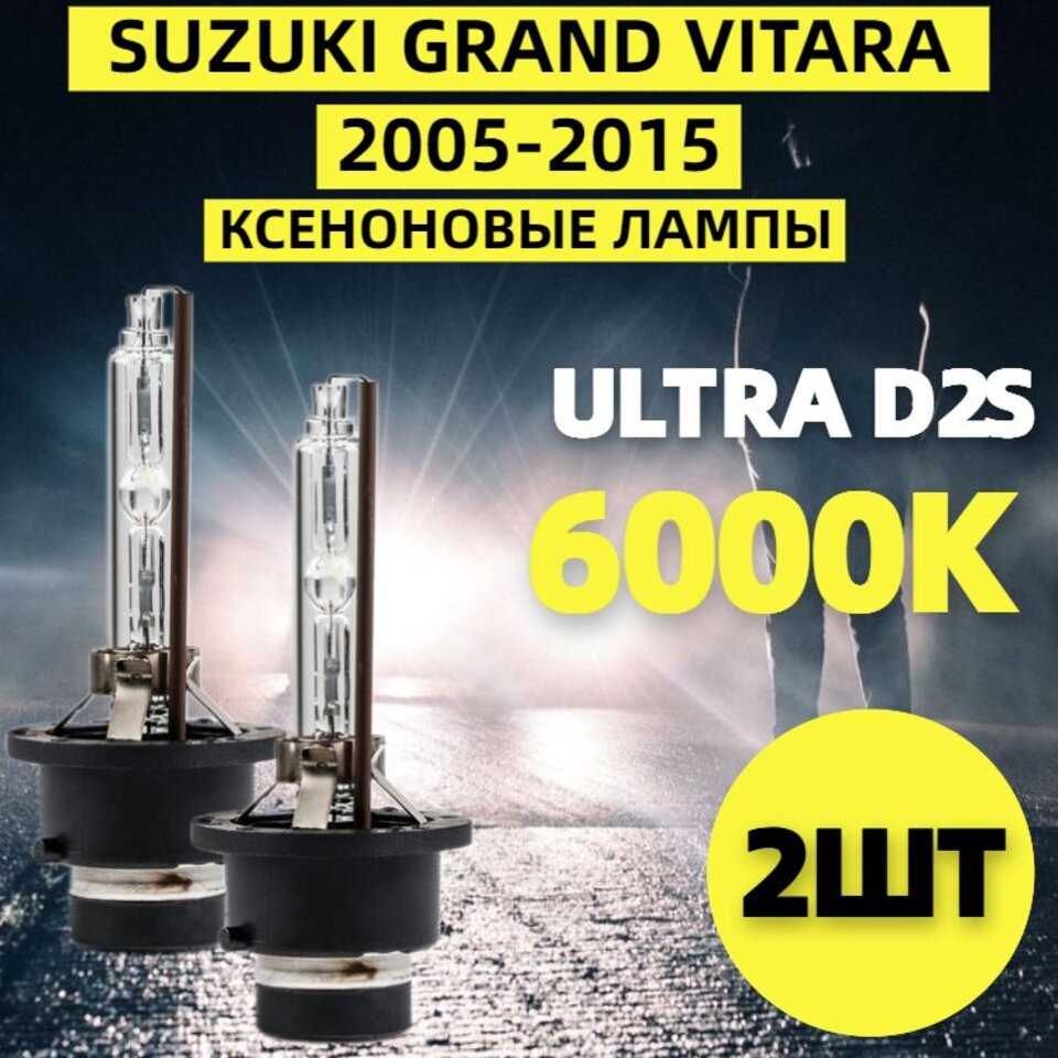 D2S Ксеноновые лампы Suzuki Grand Vitara 2005-2015 2ШТ Лампы