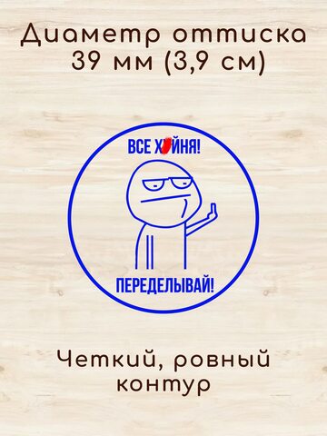 Печать прикол "Все ***ня переделывай" автоматическая. Штамп - отличный шуточный подарок, начальнику, директору на праздник