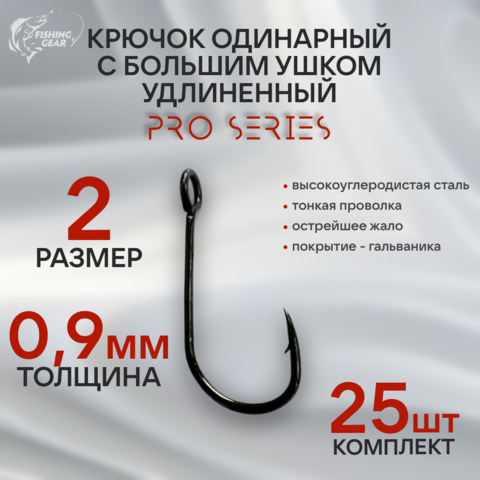 Крючок одинарный для микроджига PRO SERIES с большим ушком удлиненный