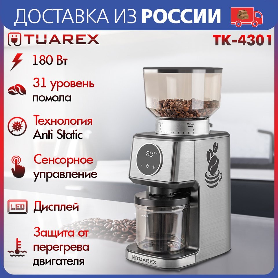 Кофемолка жерновая VLK TUAREX TK-4301, 180 Вт, цвет стальной