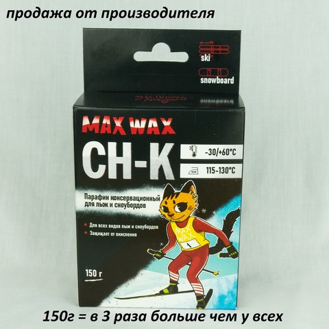 Консервационный парафин воск для лыж и сноубордов MAX WAX CH-K 150 г
