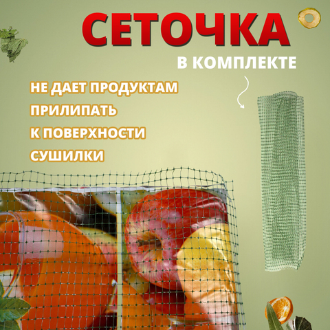 Инфракрасная электросушилка для овощей, фруктов и грибов Скатерть-самобранка