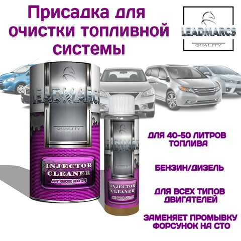 Промывка топливной системы "INJECTOR CLEANER" LEADMARCS Очистка форсунок, инжекторов/для бензина/для дизеля, снижение расхода