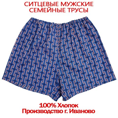 5шт. Ситцевые мужские семейные трусы хлопок 100% натуральное нижнее белье больших размеры производство Россия Иваново