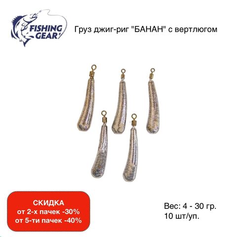 Груз "Банан" FISHING GEAR 5-30 гр.