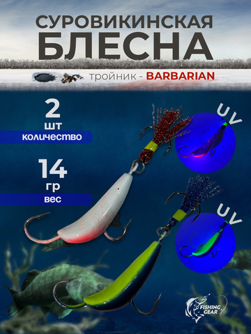 СУРОВИКИНСКАЯ БЛЕСНА с тройником BARBARIAN с обратным жалом FISHING GEAR 14-40 гр.