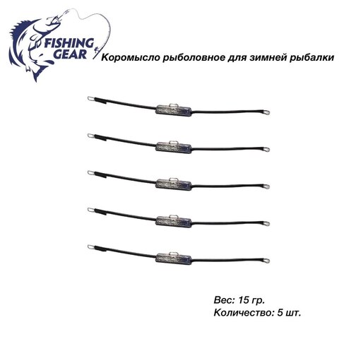 Коромысло рыболовное для зимней рыбалки "FISHING GEAR" 5 шт/комплект (быстрая доставка по России)