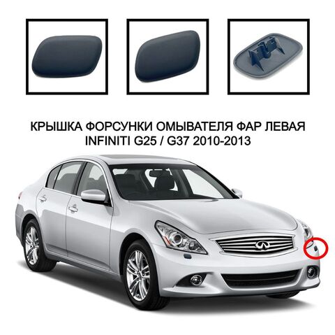 Крышка форсунки омывателя фар накладка очистителя фар заглушка омывателя фар infiniti G25 G37 2010-2013 286581NF 286591NF