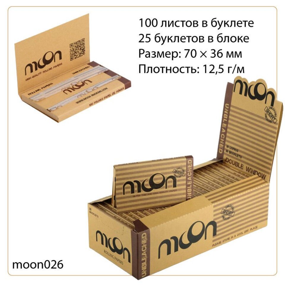 Бумага для самокруток Moon Double Brown 12.5 г/м