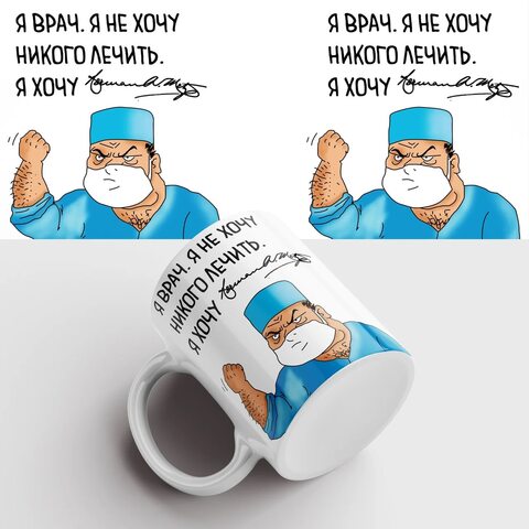 Керамическая кружка "Я врач. Я не хочу никого лечить." MyProducts 330 мл