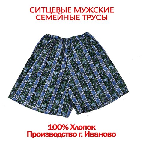 5шт. Ситцевые мужские семейные трусы хлопок 100% натуральное нижнее белье больших размеры производство Россия Иваново