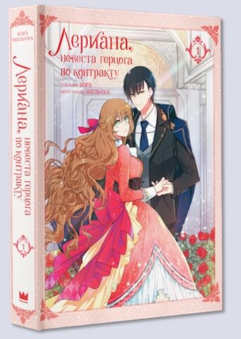 Лериана, невеста герцога по контракту (Том 1) (Манхва)